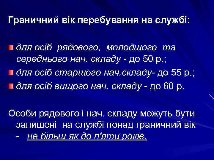 Граничний вік перебування на службі: для осіб рядового, молодшого та середнього нач. складу -