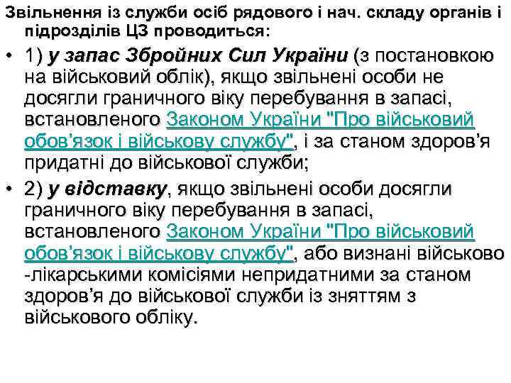 Звільнення із служби ociб рядового i нач. складу органів i підрозділів ЦЗ проводиться: •