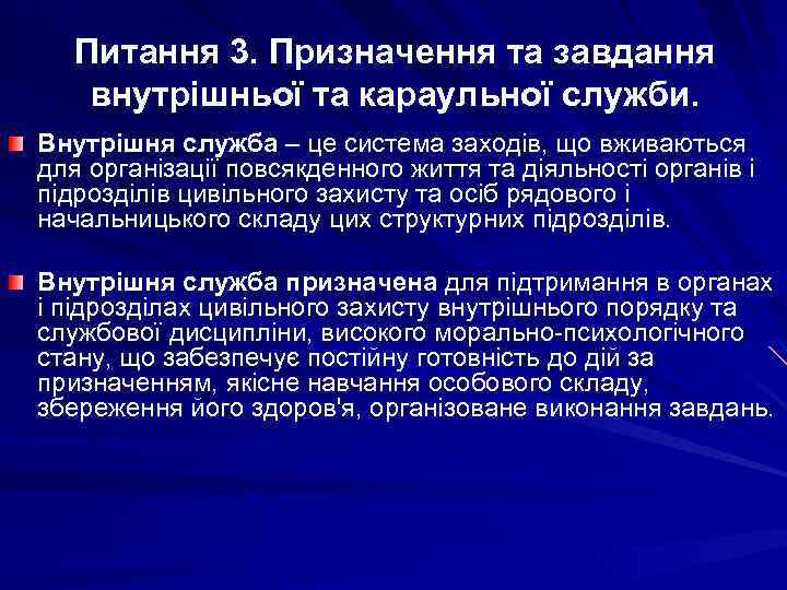 Питання 3. Призначення та завдання внутрішньої та караульної служби. Внутрішня служба – це система