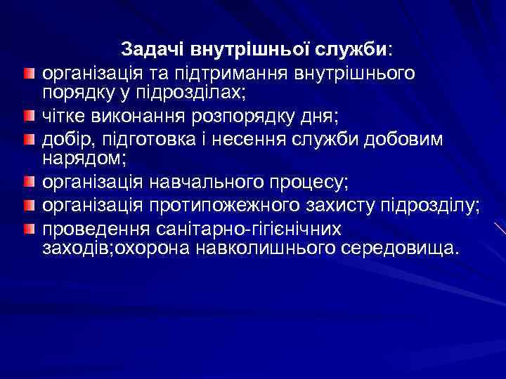 Задачі внутрішньої служби: організація та підтримання внутрішнього порядку у підрозділах; чітке виконання розпорядку