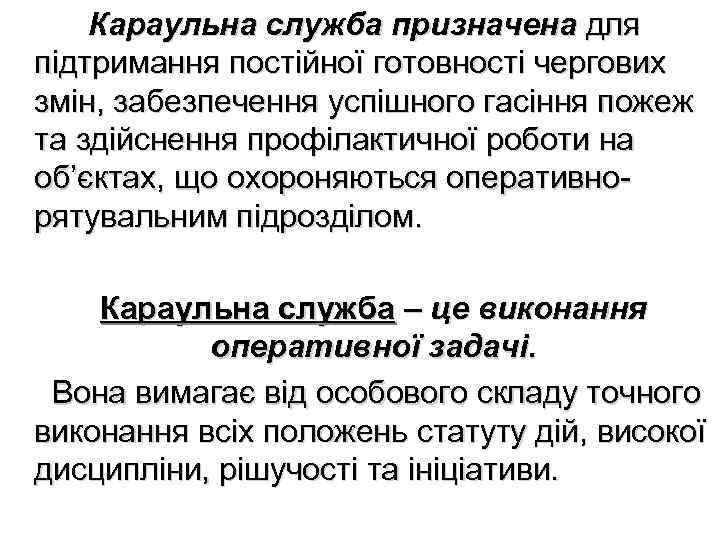  Караульна служба призначена для підтримання постійної готовності чергових змін, забезпечення успішного гасіння пожеж