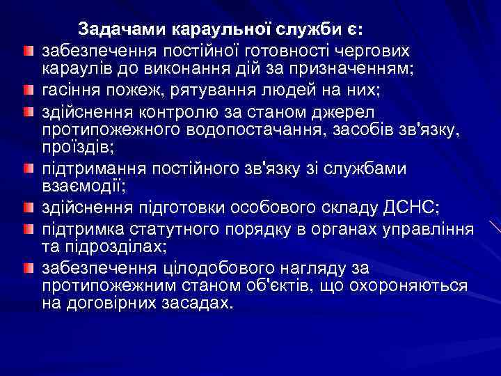  Задачами караульної служби є: забезпечення постійної готовності чергових караулів до виконання дій за
