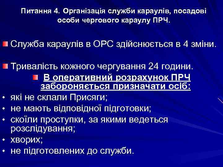Питання 4. Організація служби караулів, посадові особи чергового караулу ПРЧ. Служба караулів в ОРС
