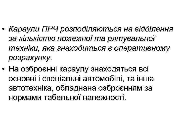  • Караули ПРЧ розподіляються на відділення за кількістю пожежної та рятувальної техніки, яка