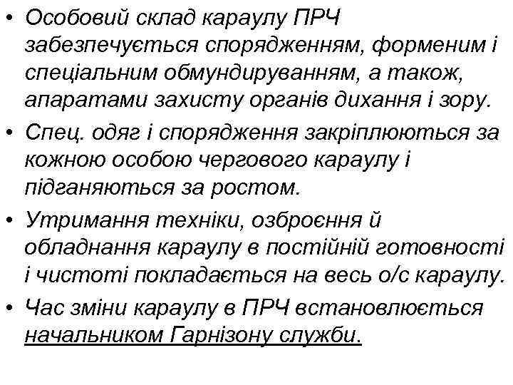  • Особовий склад караулу ПРЧ забезпечується спорядженням, форменим і спеціальним обмундируванням, а також,
