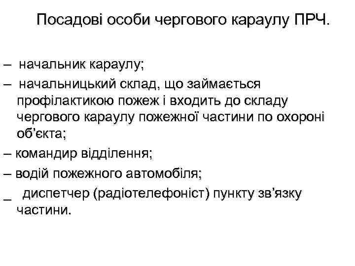 Посадові особи чергового караулу ПРЧ. – начальник караулу; – начальницький склад, що займається профілактикою