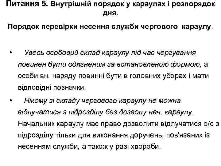 Питання 5. Внутрішній порядок у караулах і розпорядок дня. Порядок перевірки несення служби чергового