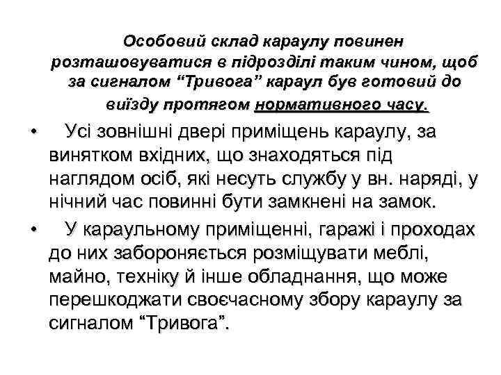  Особовий склад караулу повинен розташовуватися в підрозділі таким чином, щоб за сигналом “Тривога”