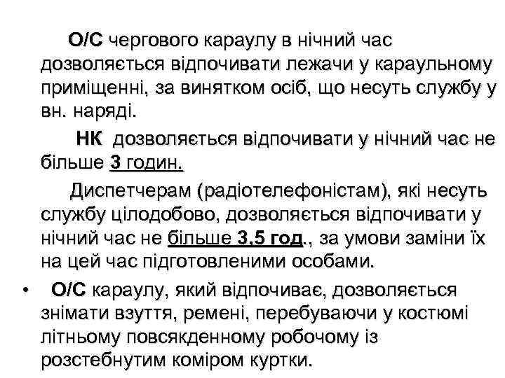  О/С чергового караулу в нічний час дозволяється відпочивати лежачи у караульному приміщенні, за
