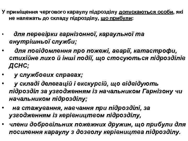 У приміщення чергового караулу підрозділу допускаються особи, які не належать до складу підрозділу, що