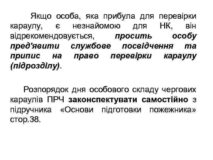  Якщо особа, яка прибула для перевірки караулу, є незнайомою для НК, він відрекомендовується,