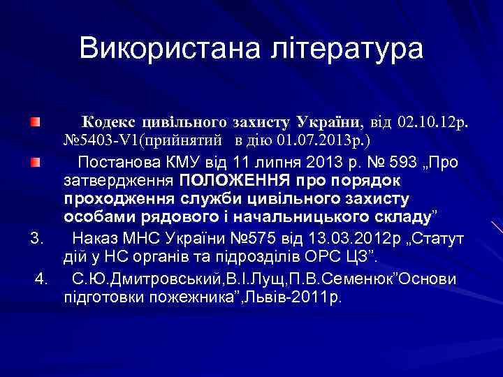 Використана література Кодекс цивільного захисту України, від 02. 10. 12 р. № 5403 -V