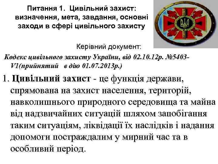 Питання 1. Цивільний захист: визначення, мета, завдання, основні заходи в сфері цивільного захисту Керівний