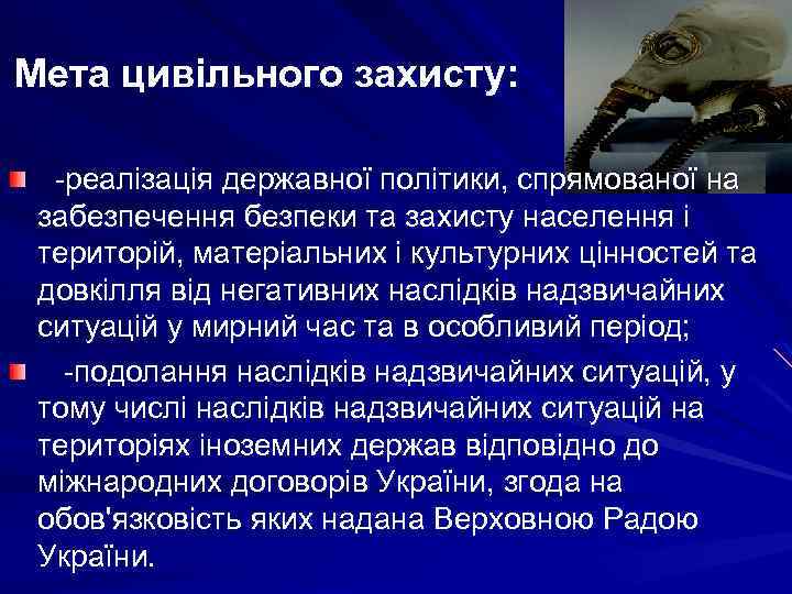 Мета цивільного захисту: -реалізація державної політики, спрямованої на забезпечення безпеки та захисту населення і