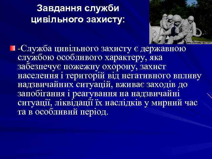Завдання служби цивільного захисту: -Служба цивільного захисту є державною службою особливого характеру, яка забезпечує