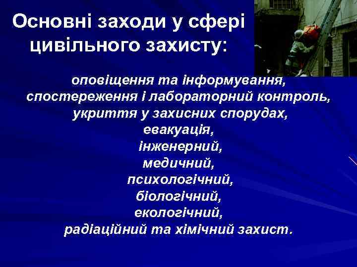 Основні заходи у сфері цивільного захисту: оповіщення та інформування, спостереження і лабораторний контроль, укриття