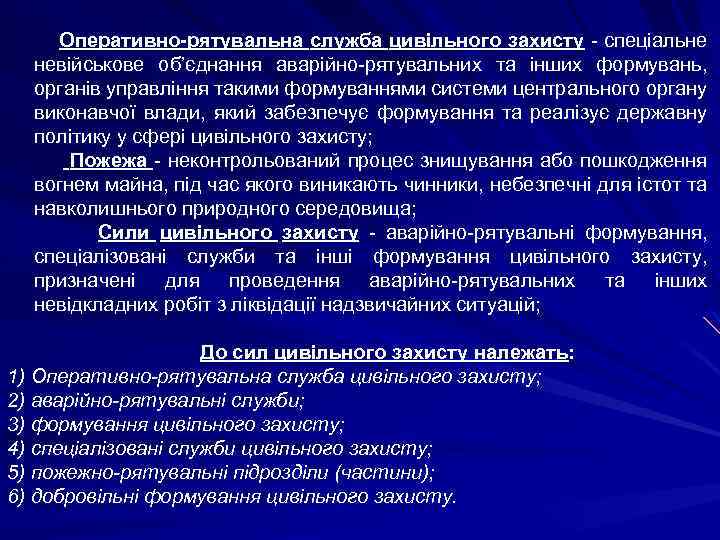  Оперативно-рятувальна служба цивільного захисту - спеціальне невійськове об’єднання аварійно-рятувальних та інших формувань, органів