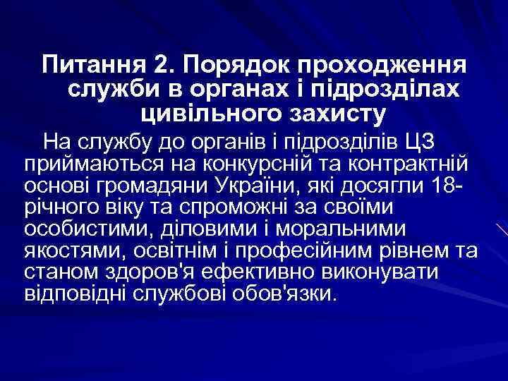 Питання 2. Порядок проходження служби в органах і підрозділах цивільного захисту На службу до