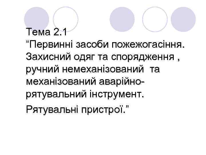 Тема 2. 1 “Первинні засоби пожежогасіння. Захисний одяг та спорядження , ручний немеханізований та