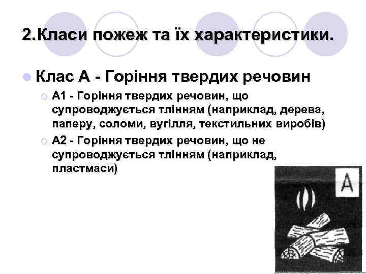 2. Класи пожеж та їх характеристики. l Клас А - Горіння твердих речовин ¡