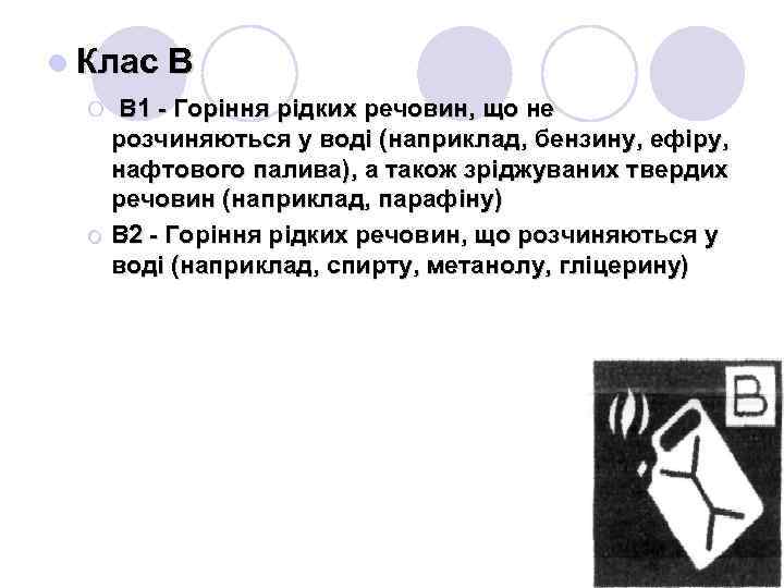 l Клас В ¡ В 1 - Горіння рідких речовин, що не ¡ розчиняються