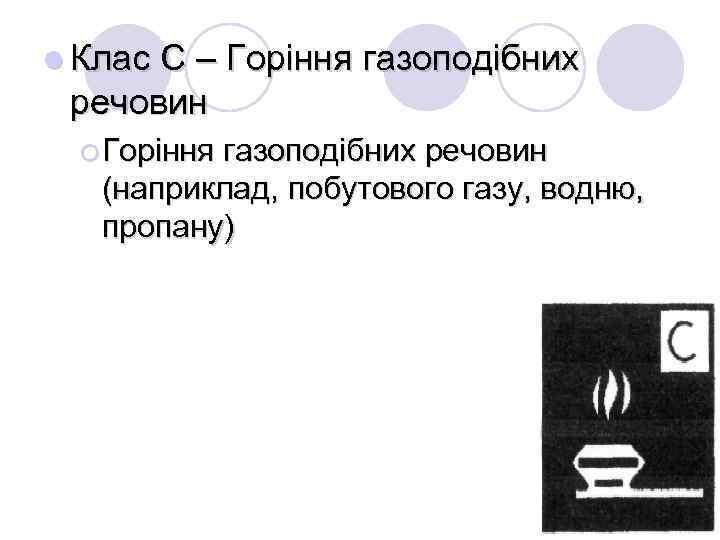 l Клас С – Горіння газоподібних речовин ¡ Горіння газоподібних речовин (наприклад, побутового газу,