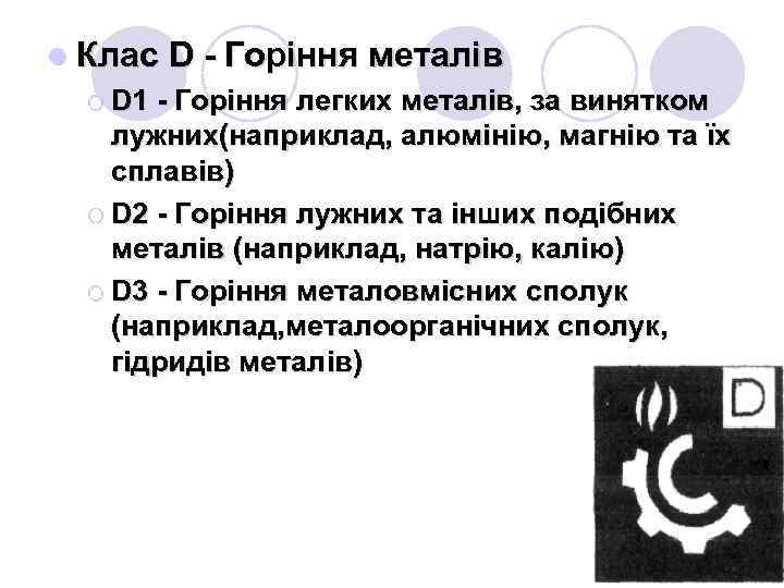 l Клас D - Горіння металів ¡ D 1 - Горіння легких металів, за