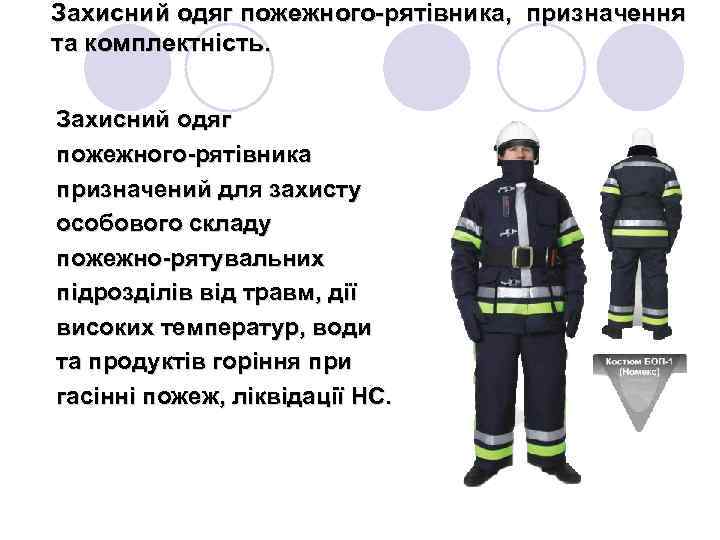 Захисний одяг пожежного-рятівника, призначення та комплектність. Захисний одяг пожежного-рятівника призначений для захисту особового складу