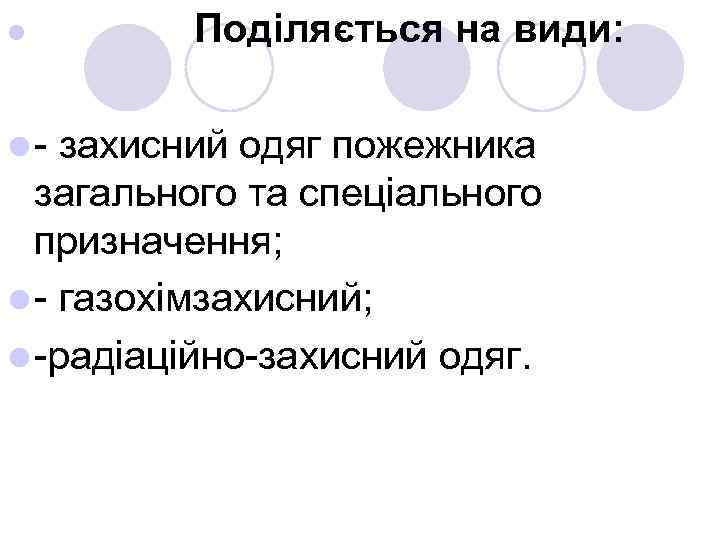 l l- Поділяється на види: захисний одяг пожежника загального та спеціального призначення; l -
