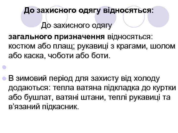 До захисного одягу відносяться: До захисного одягу загального призначення відносяться: костюм або плащ; рукавиці