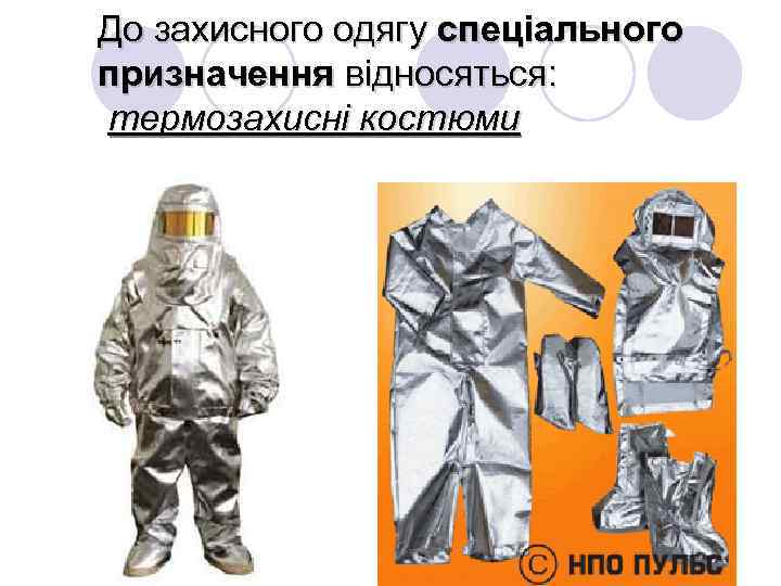 До захисного одягу спеціального призначення відносяться: термозахисні костюми 