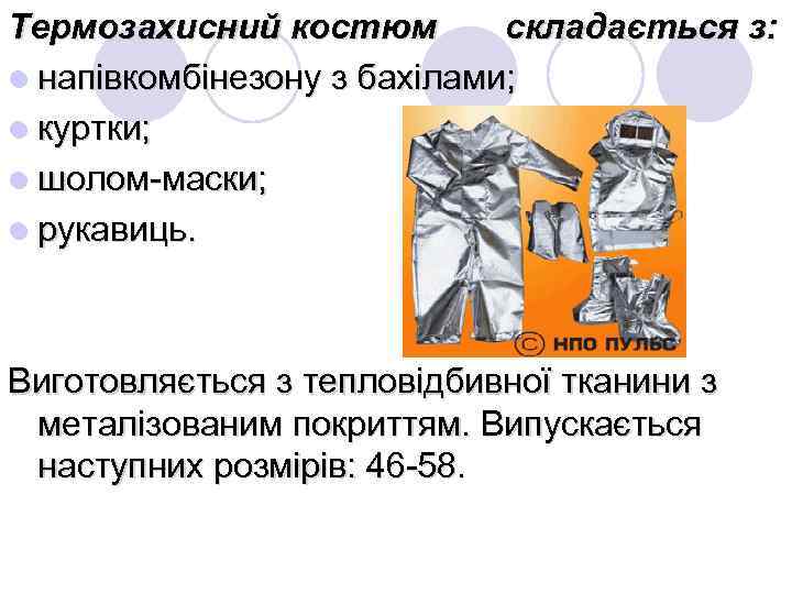 Термозахисний костюм складається з: l напівкомбінезону з бахілами; l куртки; l шолом-маски; l рукавиць.