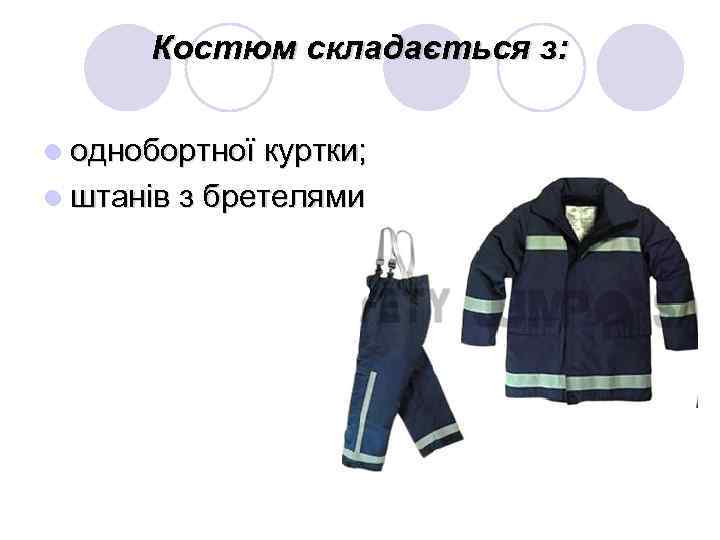 Костюм складається з: l однобортної куртки; l штанів з бретелями 