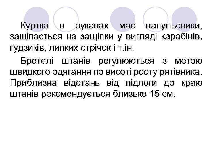 Куртка в рукавах має напульсники, защіпається на защіпки у вигляді карабінів, ґудзиків, липких стрічок