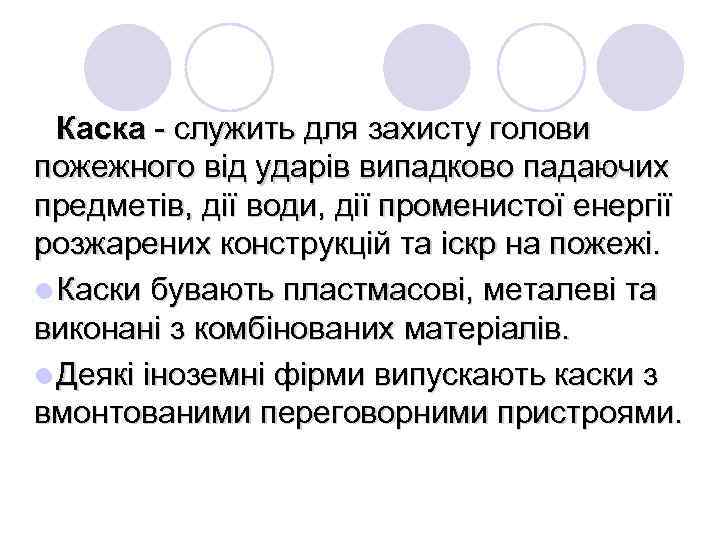 Каска - служить для захисту голови пожежного від ударів випадково падаючих предметів, дії води,