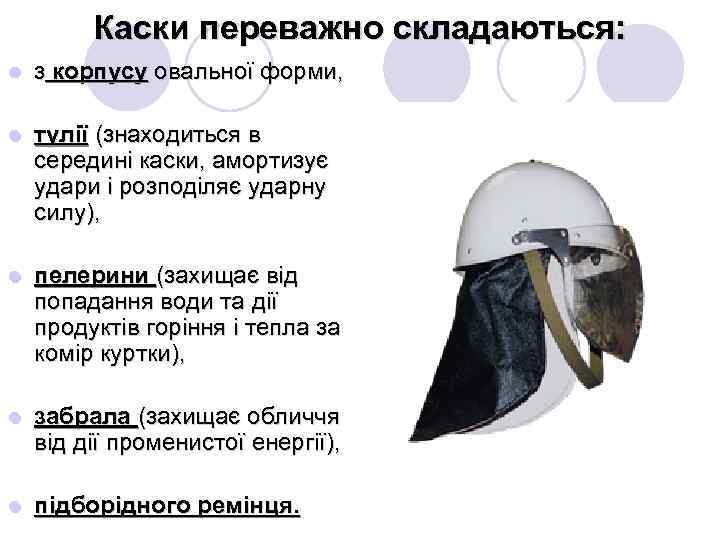 Каски переважно складаються: l з корпусу овальної форми, l тулії (знаходиться в середині каски,