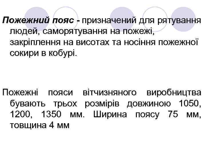 Пожежний пояс - призначений для рятування людей, саморятування на пожежі, закріплення на висотах та