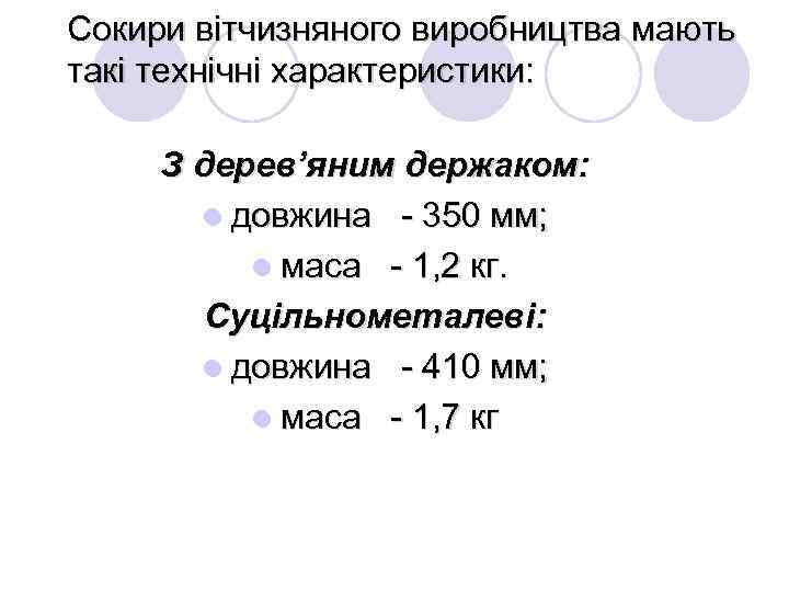 Сокири вітчизняного виробництва мають такі технічні характеристики: З дерев’яним держаком: l довжина - 350