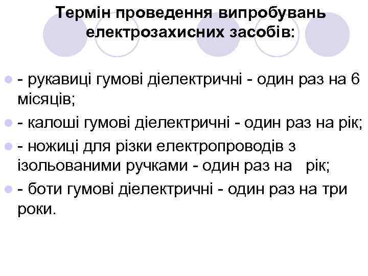 Термін проведення випробувань електрозахисних засобів: l- рукавиці гумові діелектричні - один раз на 6