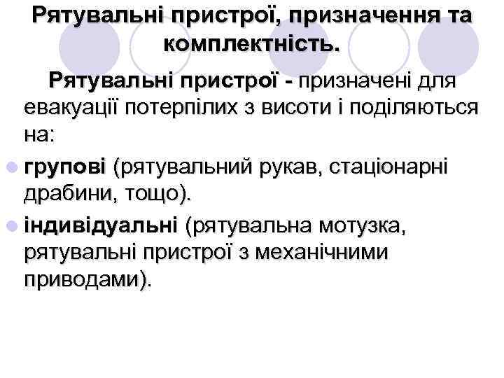 Рятувальні пристрої, призначення та комплектність. Рятувальні пристрої - призначені для евакуації потерпілих з висоти