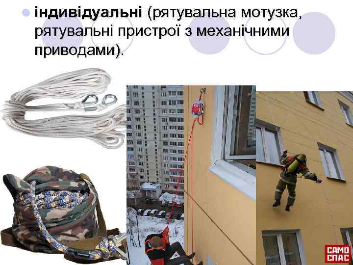 l індивідуальні (рятувальна мотузка, рятувальні пристрої з механічними приводами). 