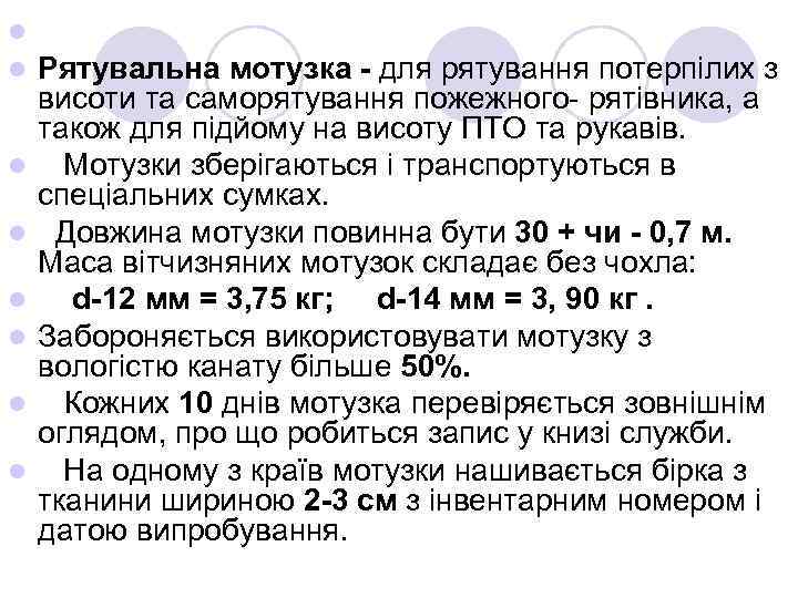 l l l l Рятувальна мотузка - для рятування потерпілих з висоти та саморятування