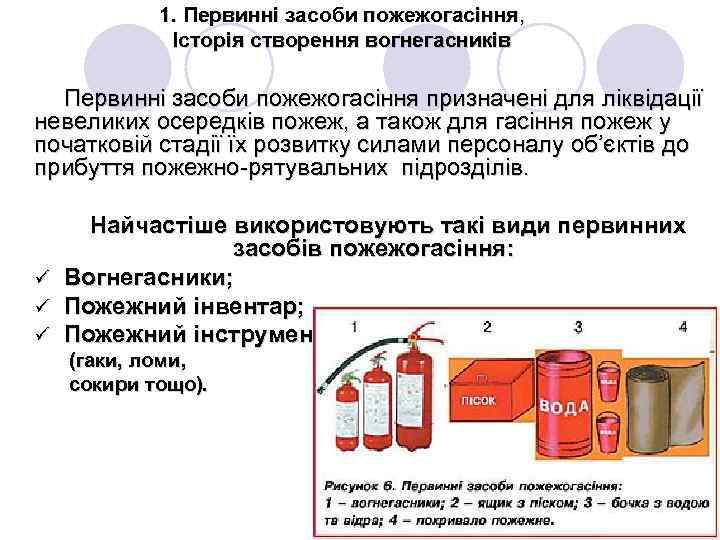 1. Первинні засоби пожежогасіння, Історія створення вогнегасників Первинні засоби пожежогасіння призначені для ліквідації невеликих