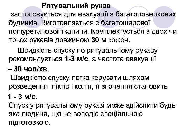 Рятувальний рукав застосовується для евакуації з багатоповерхових будинків. Виготовляється з багатошарової поліуретанової тканини. Комплектується