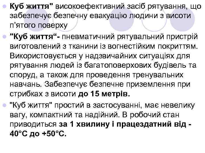 Куб життя" високоефективний засіб рятування, що забезпечує безпечну евакуацію людини з висоти п’ятого поверху