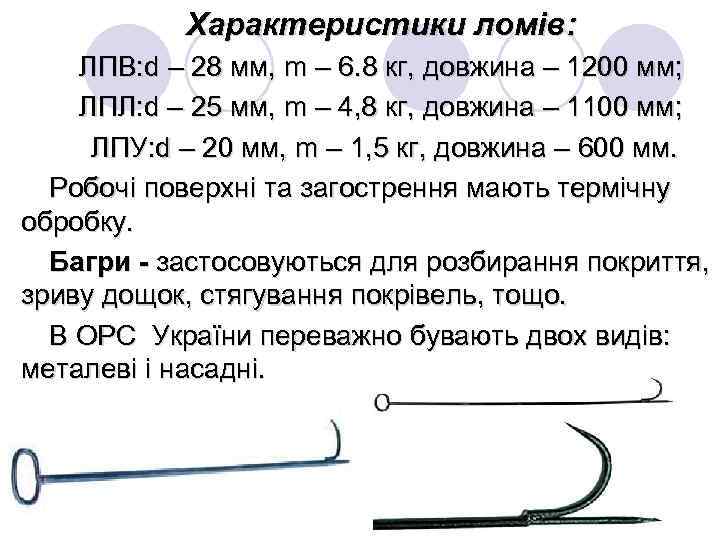 Характеристики ломів: ЛПВ: d – 28 мм, m – 6. 8 кг, довжина –