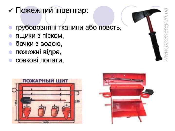 ü Пожежний інвентар: l l l грубововняні тканини або повсть, ящики з піском, бочки