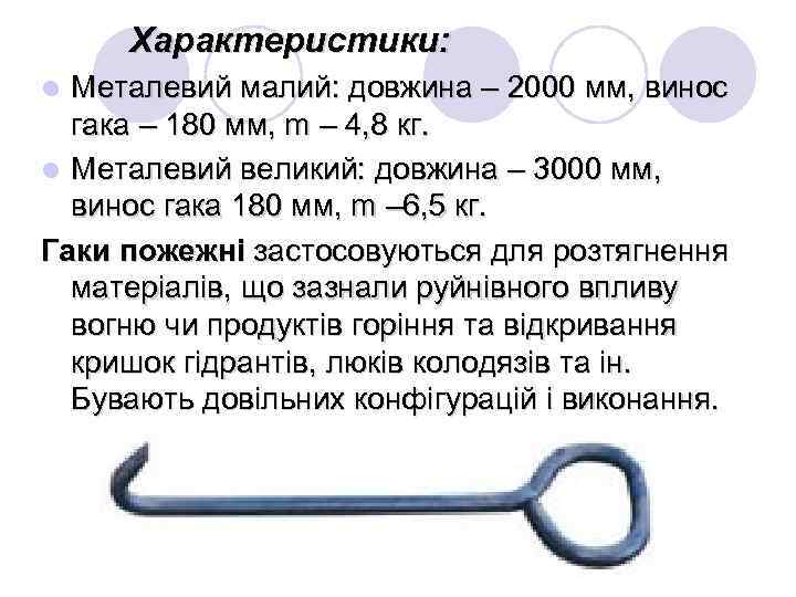 Характеристики: Металевий малий: довжина – 2000 мм, винос гака – 180 мм, m –