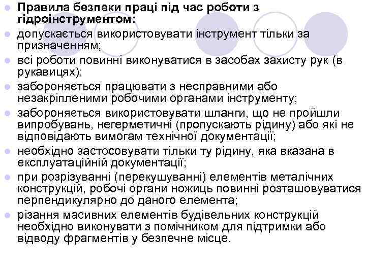 l l l l Правила безпеки праці під час роботи з гідроінструментом: допускається використовувати