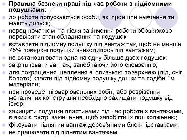 l l l Правила безпеки праці під час роботи з підйомними подушками: до роботи